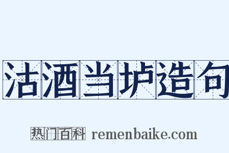 沽酒当垆造句是什么意思的图片